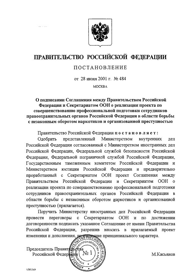 Распоряжение правительства Российской Федерации от 28 июня 2001 г. n 852-р.. Постановление правительства РФ 852-Р от 28.06.2001. Постановление правительства Российской 852. Постановления правительства о правоохранительных органах. Постановление правительства от 28 июня