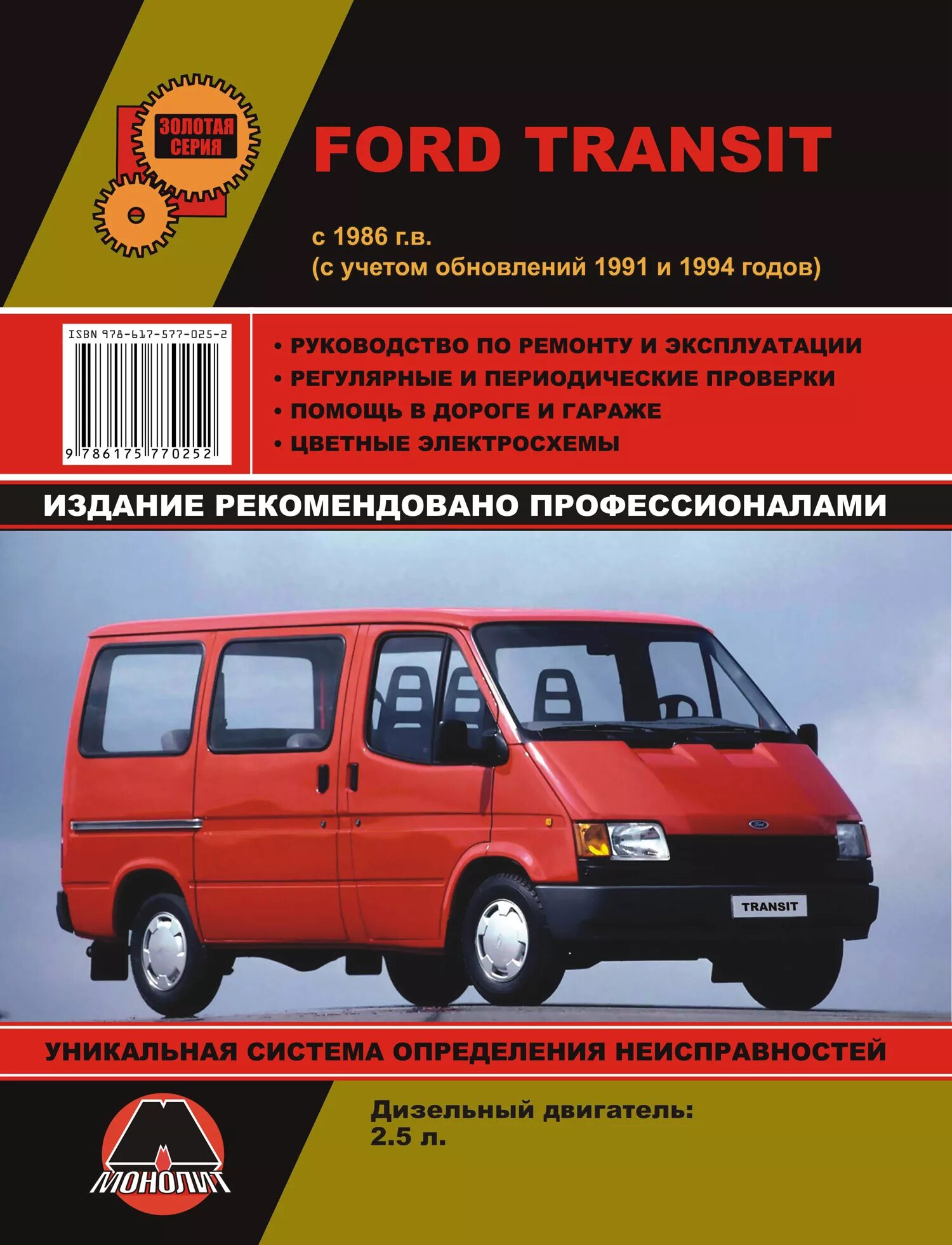 Форд транзит устройства. Ford Transit 1991-1994 мануал. Ford 2.5 Transit дизель 1986. Автолитература Форд Транзит 2006. Форд Транзит 1986-1991.