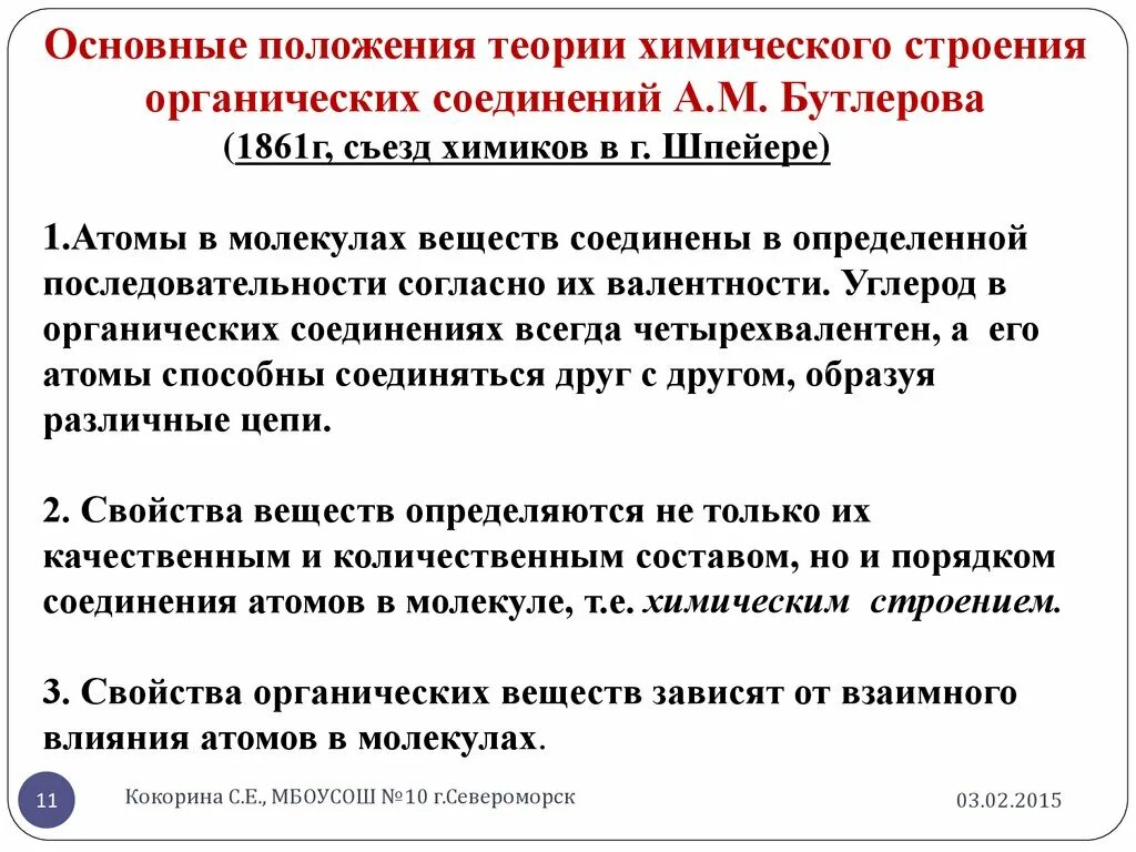 Основные положения теории органических соединений а.м.Бутлерова. Основные приложения теории химического строения. Основные положения химической теории. Основные положения теории химического строения органических.