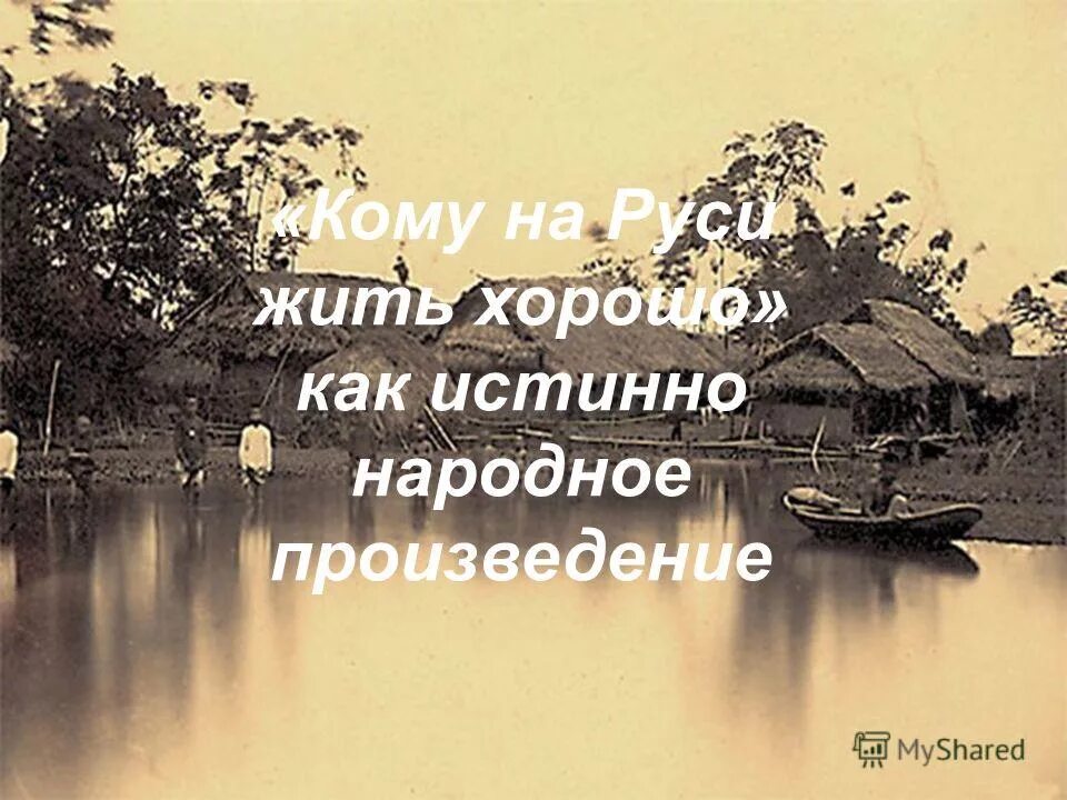 Истинно народный. Истинно народное произведение. Ичткноа народное произведение. Истинно народное произведение предложение.