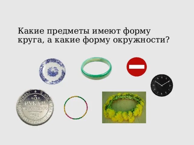 Предметы которые имеют форму окружности и круга. Предметы окружности и круга. Предметы в форме окружности. Предметы окружности и круга. Предметы которые имеют форму круга.