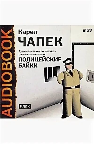 Полицейские байки Карел Чапек. Карел Чапек полицейские байки книга. Чапек Карел - полицейские байки аудиокнига. Мой полицейский книга