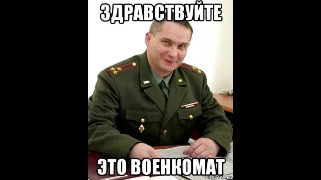 Видимо ты не готов. Военкомат картинки. Военкомат Мем. Военкомат прикол. Звонят из военкомата.