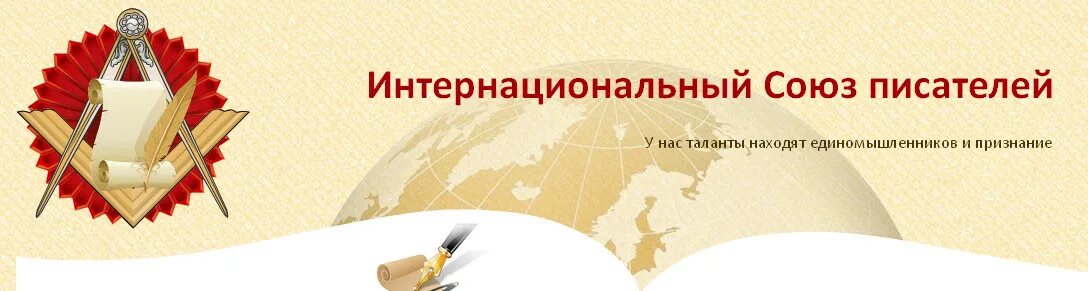 союз писателей и журналистов