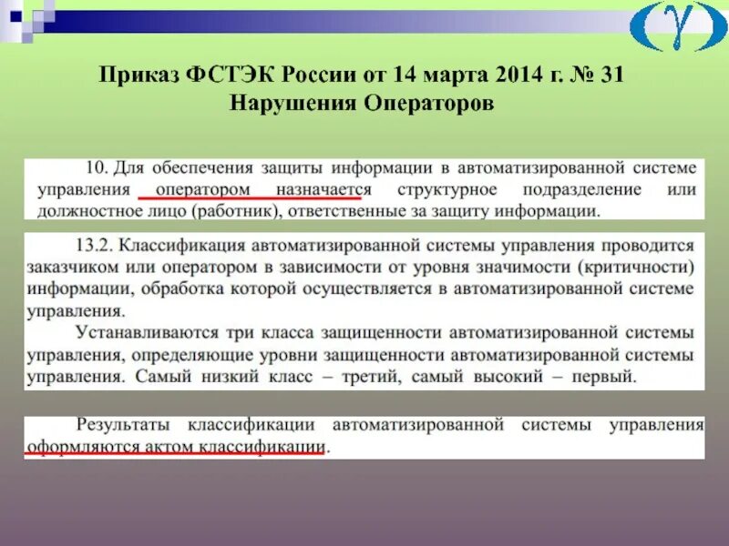 Фстэк россии 2021 г. Приказ ФСТЭК России № 31 от 14.03.2014. Классификация АСУ ТП по 31 приказу ФСТЭК. Классификация автоматизированной системы ФСТЭК. Уровни значимости информации ФСТЭК.