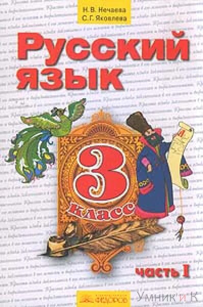 Занкова русский язык 3 класс 2 часть. Русский язык 1 класс Нечаева Нечаева. Русский язык. Авторы: Нечаева н.в., Яковлева с.г.. 1-4. Русский язык система Занкова н в Нечаева 2 класс. Русский язык 1 класс 2 часть учебник н.в. Нечаева.