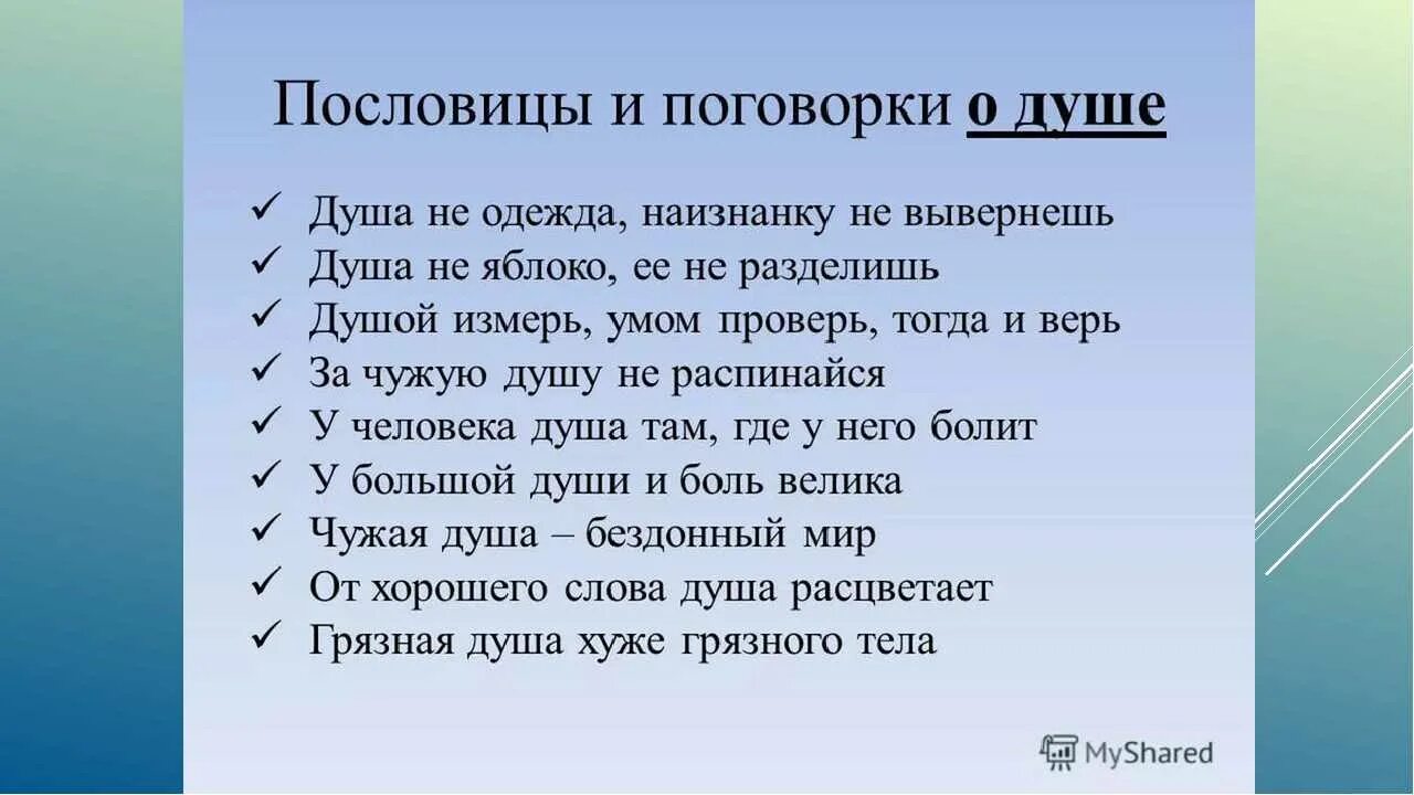 Пословицы о душе человека. Пословицы и поговорки о милосердии и сострадании. Пословицы о духовности человека. Пословицы. Пословицы и поговорки о нравственности.