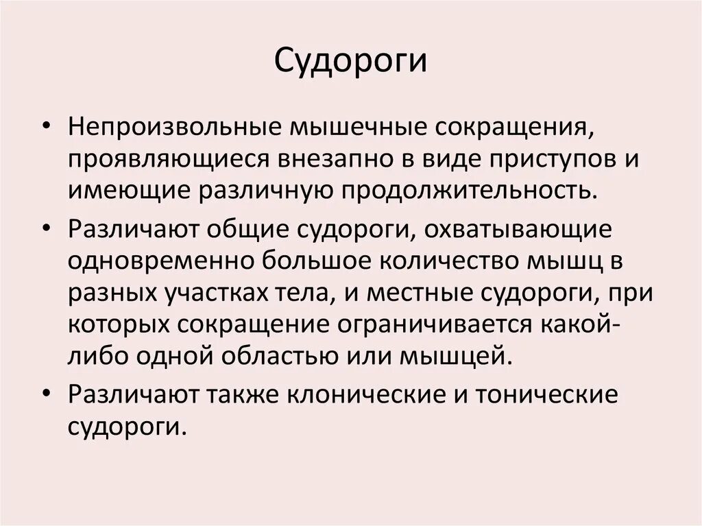 Судороги ощущения