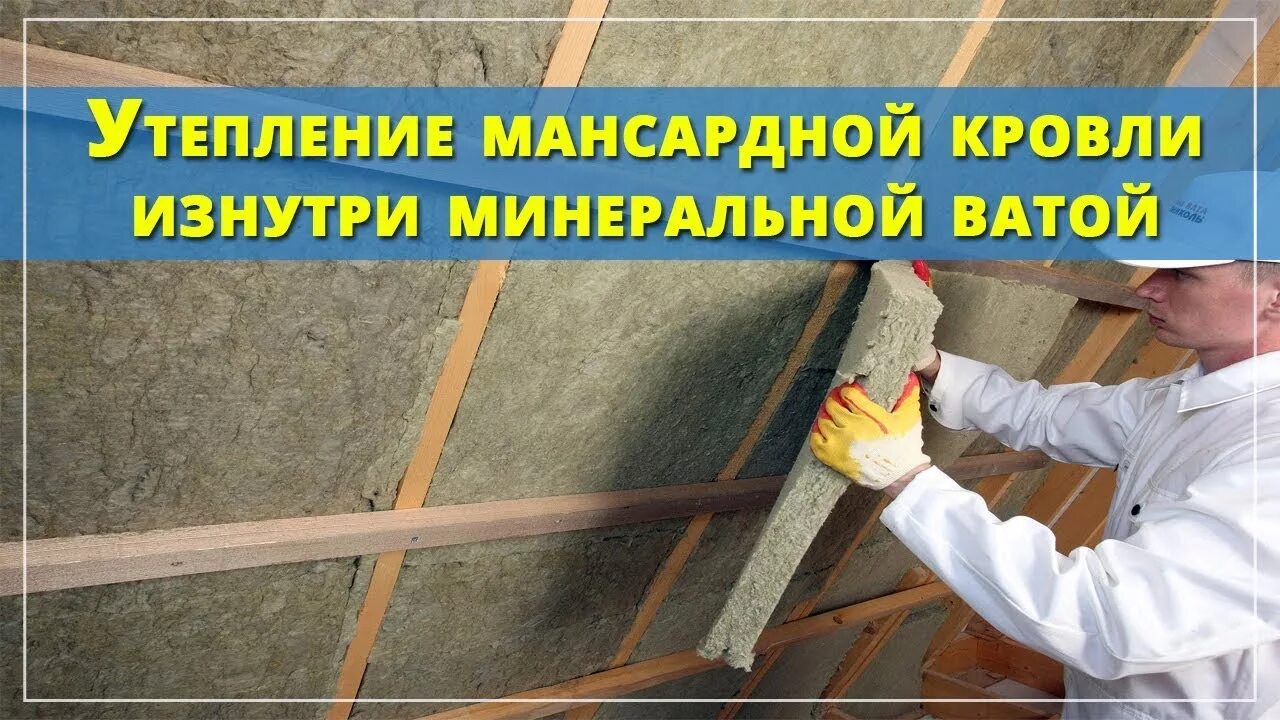 Утепление крыши минватой работу. Утепление кровли минватой. Расценки утепления крыши изнутри минватой. Утепление мансарда, расценки. Утепление кровли изнутри минватой.