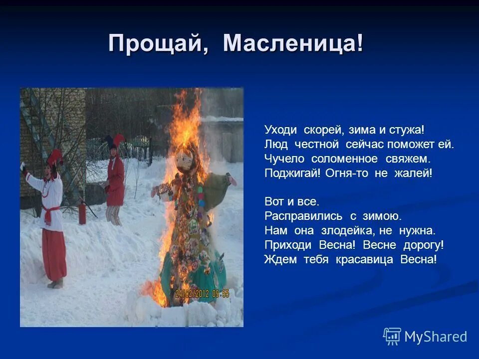 Песня прощание с зимой. Прощай Масленица. Презентация на тему Масленица. Стихи на тему Масленица. Частушки про зиму.