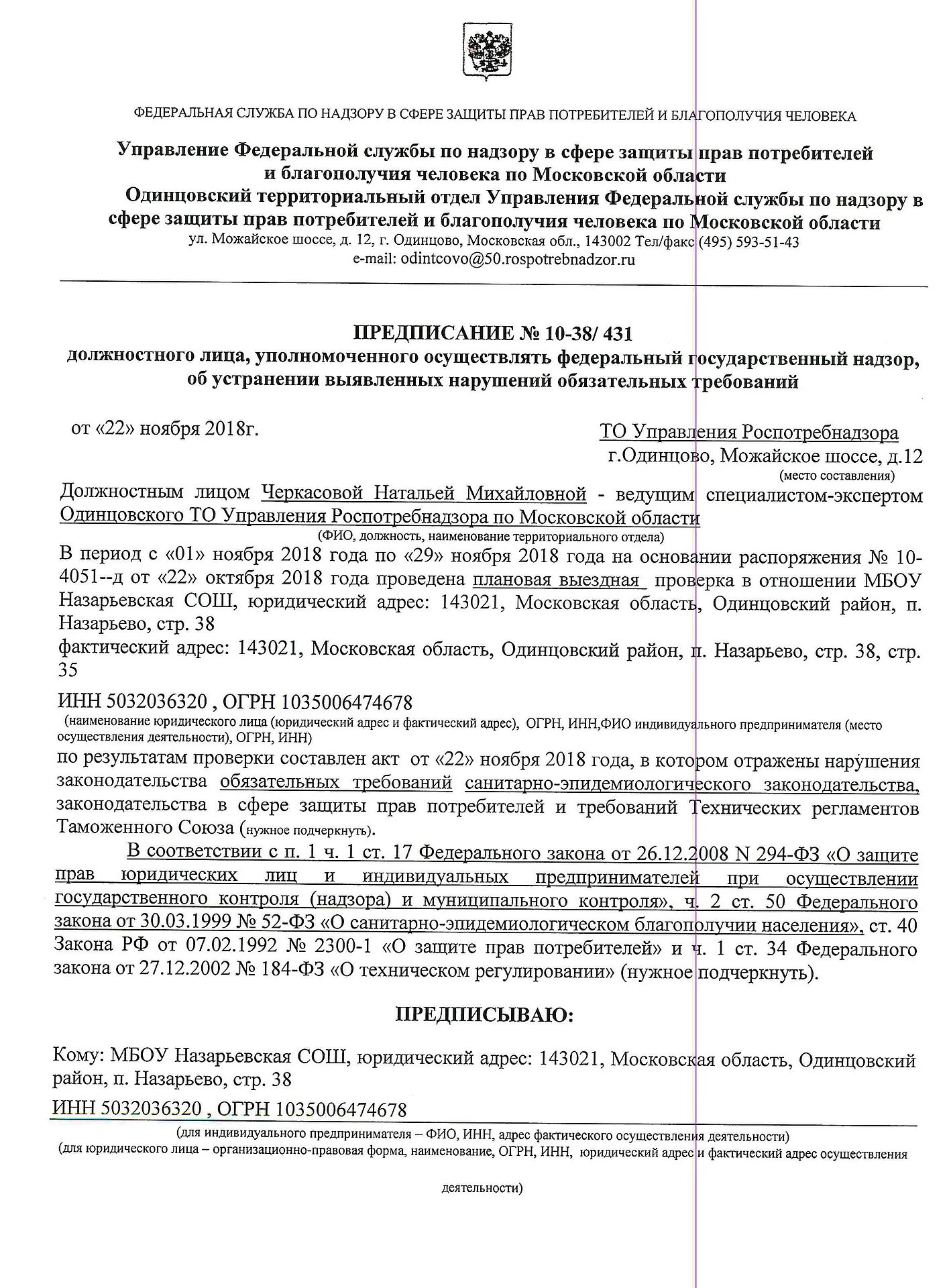 Роспотребнадзор выдает предписание. Предписание роспотребнадзора по кори. Предписание роспотребнадзора. Предписание по уборке помещения. Предписание главного санитарного врача.
