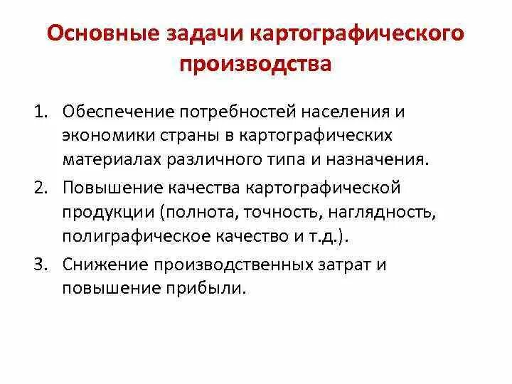 Экономические агенты производства. Экономика и организация картографического производства doc. Картографическая продукция. Картографическое производство. Основной задачей картографии является.