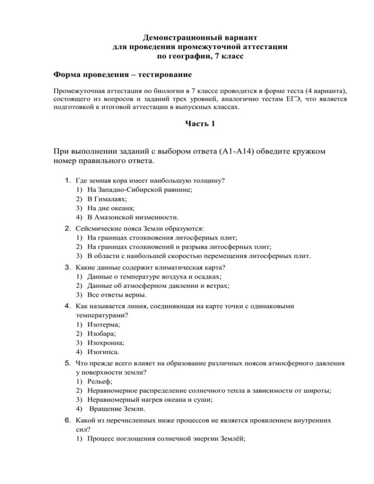 Промежуточная аттестация по географии 5 класс 2024. Аттестационная контрольная работа по географии 7 класс с ответами. Промежуточная аттестация 6 класс география с ответами. Годовая промежуточная аттестация по географии 6. Итоговый тест (промежуточная аттестация) по географии 7 класс..