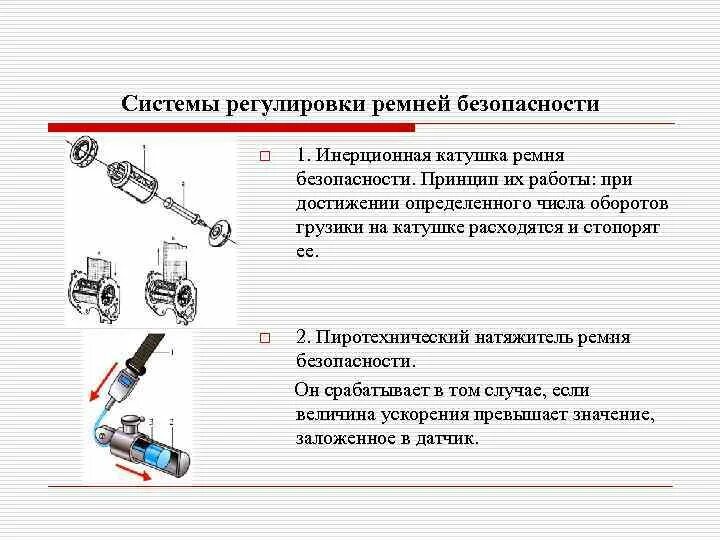 Принцип действия ремня безопасности. Устройство механизма ремня безопасности. Принцип работы инерционных ремней безопасности. Устройство автоматического натяжения ремня безопасности.