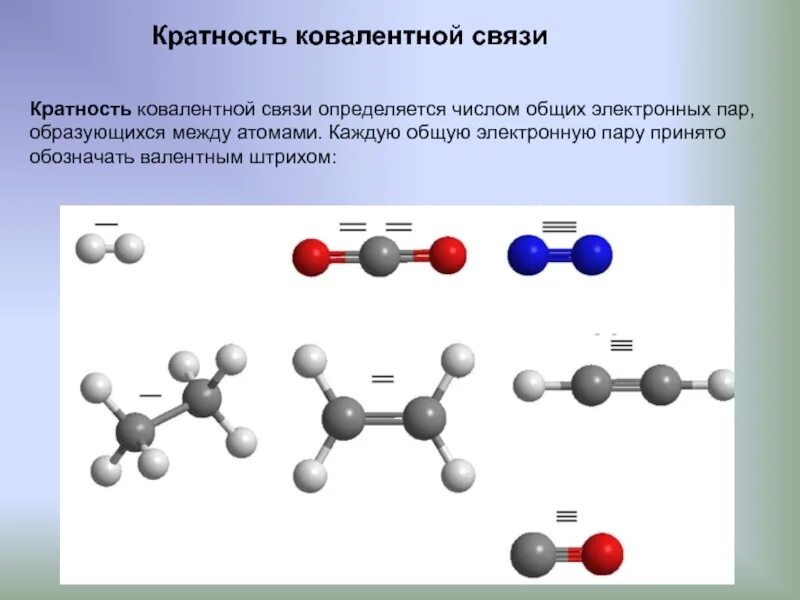 Кратная химическая связь. Кратность ковалентной связи. Кратность химической связи. Кратная ковалентная связь.