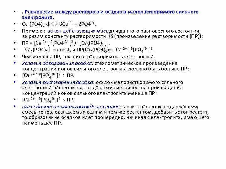 Условие осаждения малорастворимого электролита. Методы осаждения из раствора данного малорастворимого электролита. Равновесие между раствором и осадком малорастворимого электролита. Равновесие ионов в растворе с осадком. Полное осаждение ионов