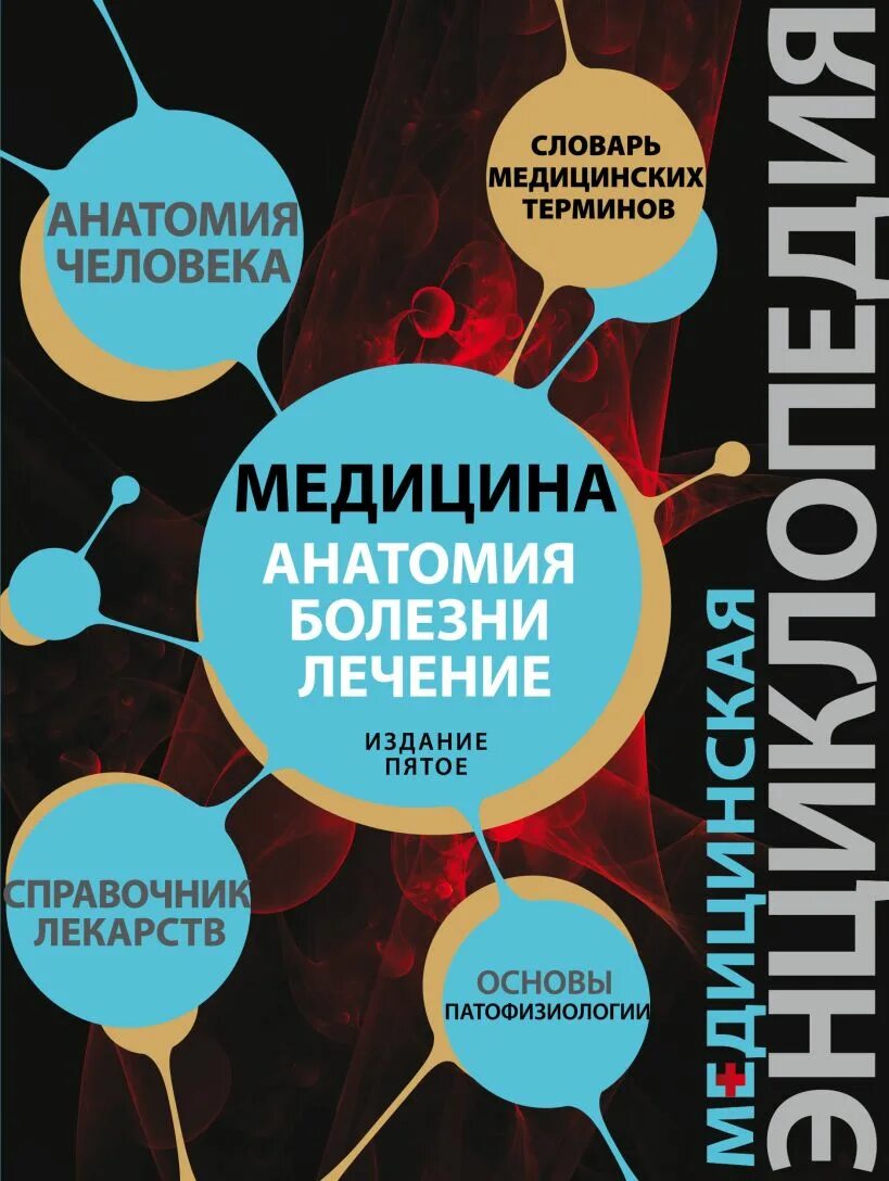 Научно популярная литература по медицине. Медицинские книги купить в интернет магазине. Музыка и медицина книга купить. Книга медицина на обложке капсула.