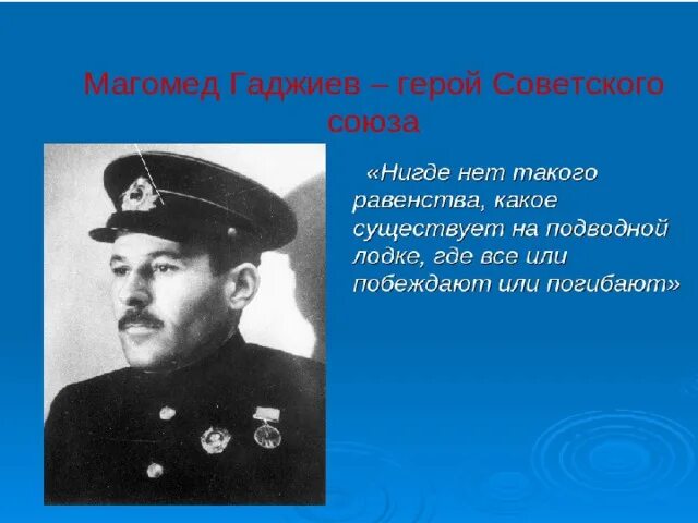 Гаджиев магомед имадутдинович герой советского союза. Биография магомеда гаджиева. Биография магомеда гаджиева. Магомед гаджиев герой советского союза. Биография магомеда гаджиева.