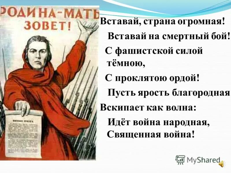 Песня вставай в школу. Вставай Страна огромная. Встовайстрана огромная. Вставай Страна огромная вставай на смертный бой. Стихотворение вставай Страна огромная.