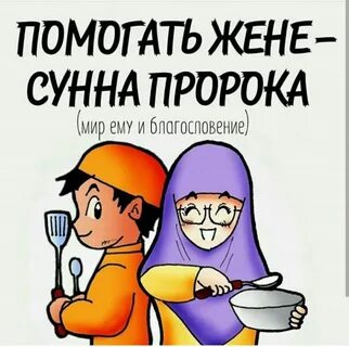 Чем вы помогаете жене