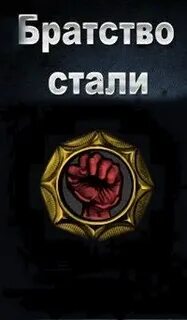 Братство великая сила