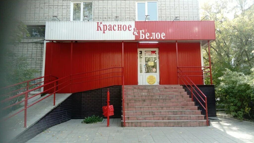 Отзывы о "Красное&Белое", Липецк, Парковая улица, 1 страница 2 Яндекс Карты