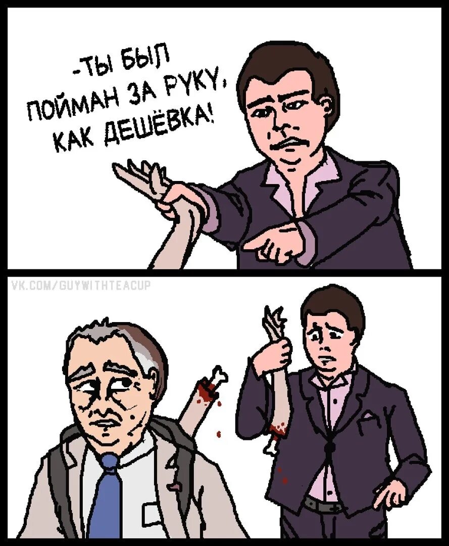 Дешевка Мем Панасенков. Ты пойман за руку как дешевка. Ты дешевка Мем. Пойман за руку Мем.