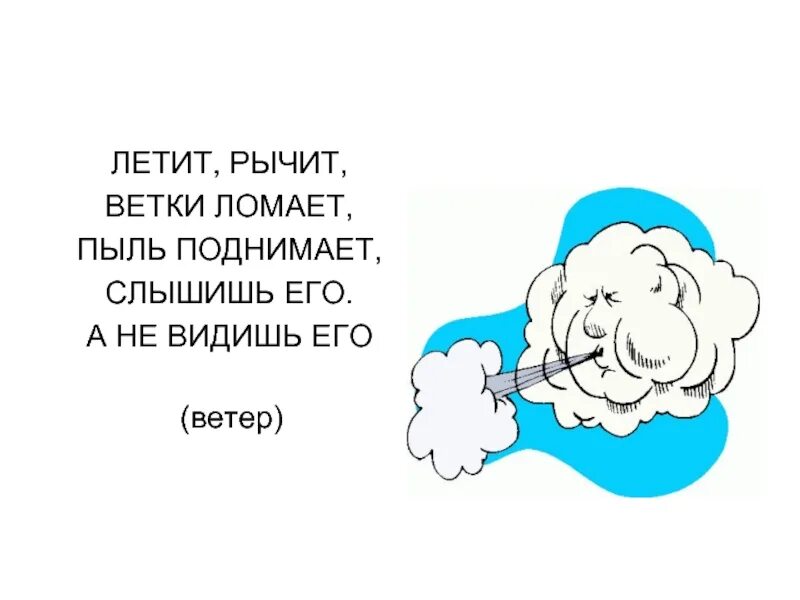 Загадка про ветер 1 класс. Загадки про ветер. Загадки про ветер для детей. Загадки про ветер 3 класс. Загадки о ветре короткие.