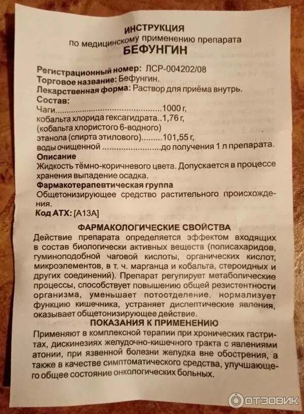Бефунгин инструкция по применению и для чего. Раствор чаги бефунгин. бефунгин инструкция по применению. препарат бефунгин применяют при. лекарство на основе чаги название.