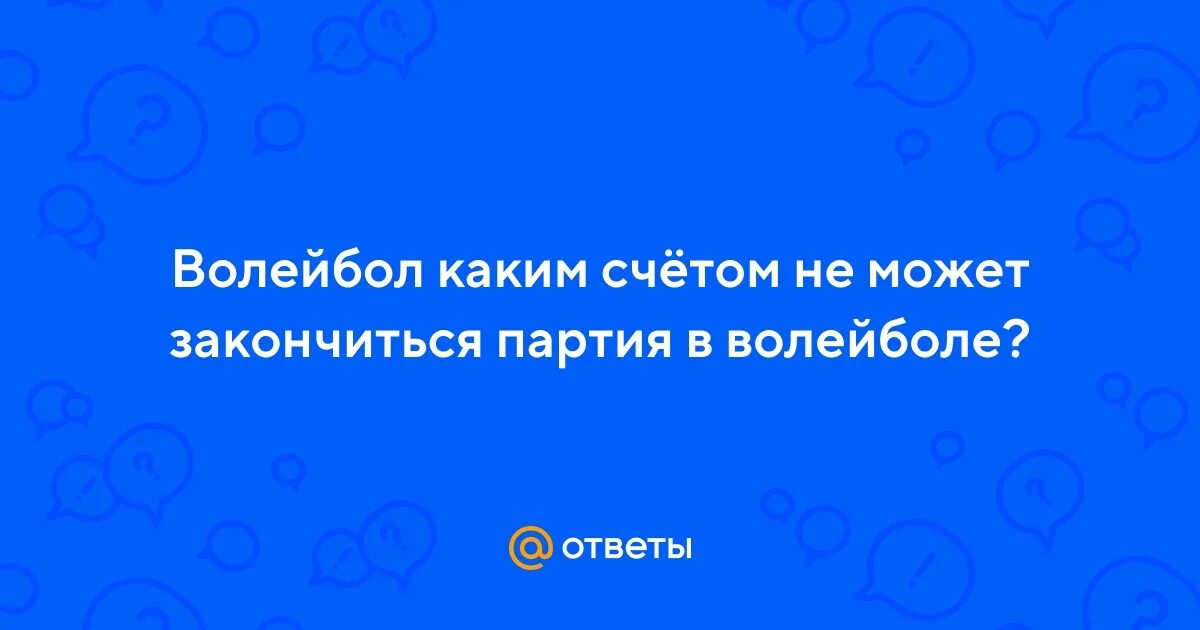 С каким счётом не может завершиться партия в волейболе.