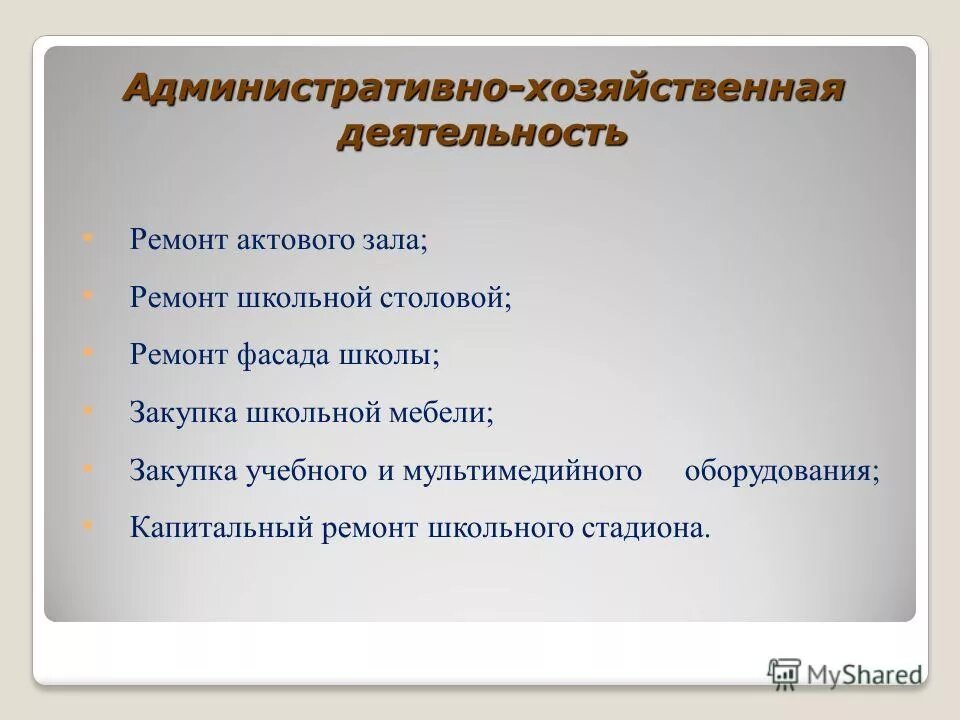 экономическая деятельность в школе. финансово-экономическая деятельность школы. задачи административно-хозяйственного отдела. хозяйственная работа в школе. хозяйственная работа в школе.