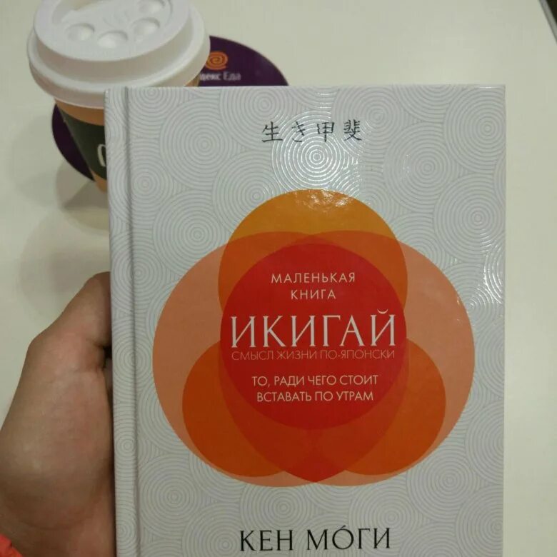 Ролл икигай. Икигай книга. маленькая книга икигай. икигай обложка книги. икигай книга кен моги.