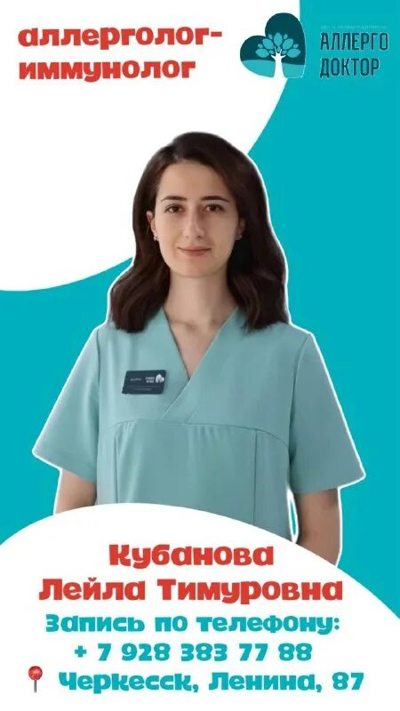 аллергодоктор черкесск телефон
