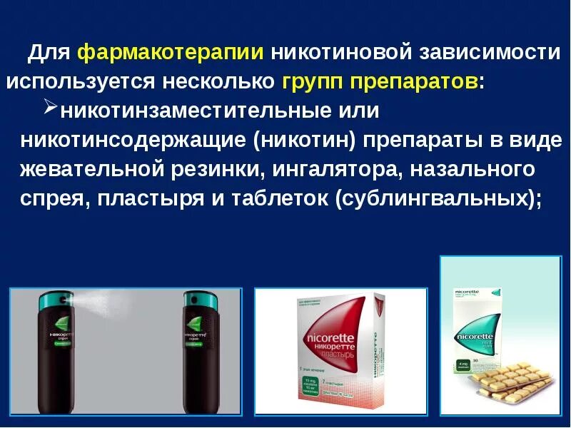 Другой альтернативой обычной фармакотерапии. Никотинзаместительная терапия препараты. Никотиновая зависимость препараты. Препараты для лечения никотиновой зависимости фармакология. Фармакотерапия никотиновой зависимости.