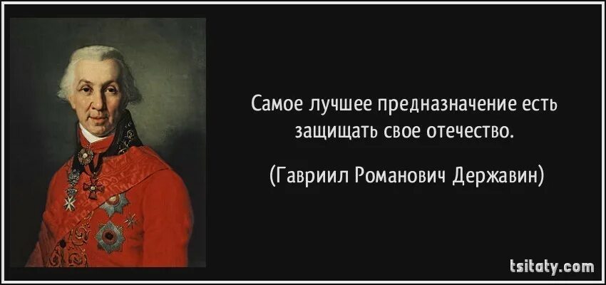 Самое лучшее предназначение есть защищать свое Отечество Державин. Я царь я раб я червь я Бог. Высказывания о Державине.