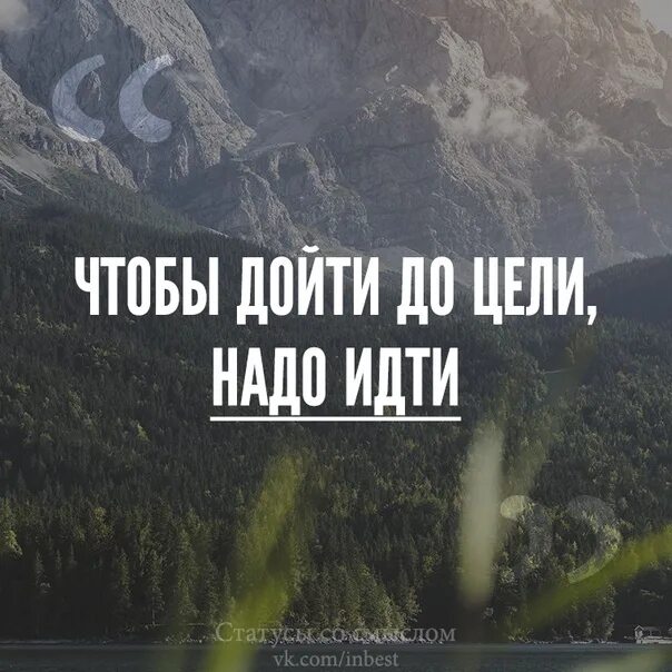 Нужно будет дойти до. Дойти до цели. Чтобы идти до цели надо идти. Чтобы дойти до цели надо прежде всего. Мотивация дойти до цели.