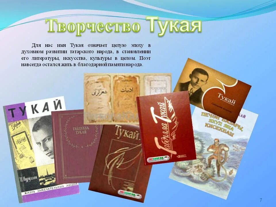 Анализ стихотворения г тукая книга. Книги г Тукая обложки. Творчество Габдуллы Тукая. Обложка книги Габдуллы Тукая. Книги и дети и Тукай.