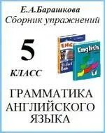 Английский язык 5 класс тетрадь по грамматике. Английский язык 5 класс тетрадь по грамматике