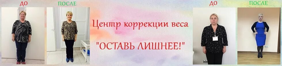 Центр коррекции ларцевой. Екатеринбург коррекция веса ларцев коррекция. Центр коррекции веса. Центр коррекции ларцевой. Центр коррекции ларцевой.