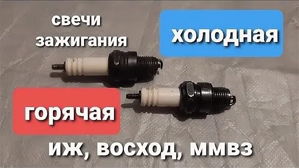 Свеча на иж юпитер 3. Свеча на восход. свеча мотоцикл минск. свеча восход 3м. свечи иж юпитер 5.