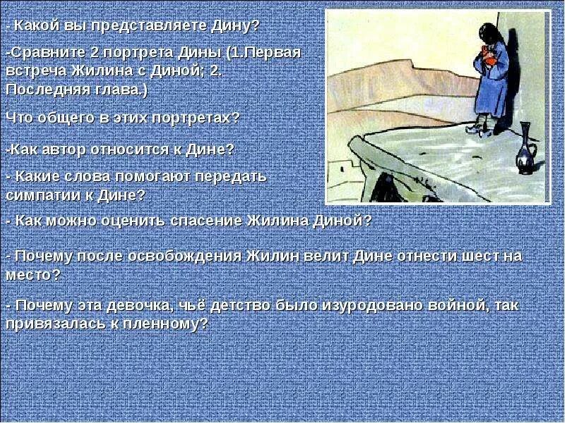 Как писатель относится к поступку. Краткая характеристика Дины. Взаимоотношение Жилина и Дины. Описание Дины из Кавказского пленника. Поступки Дины.