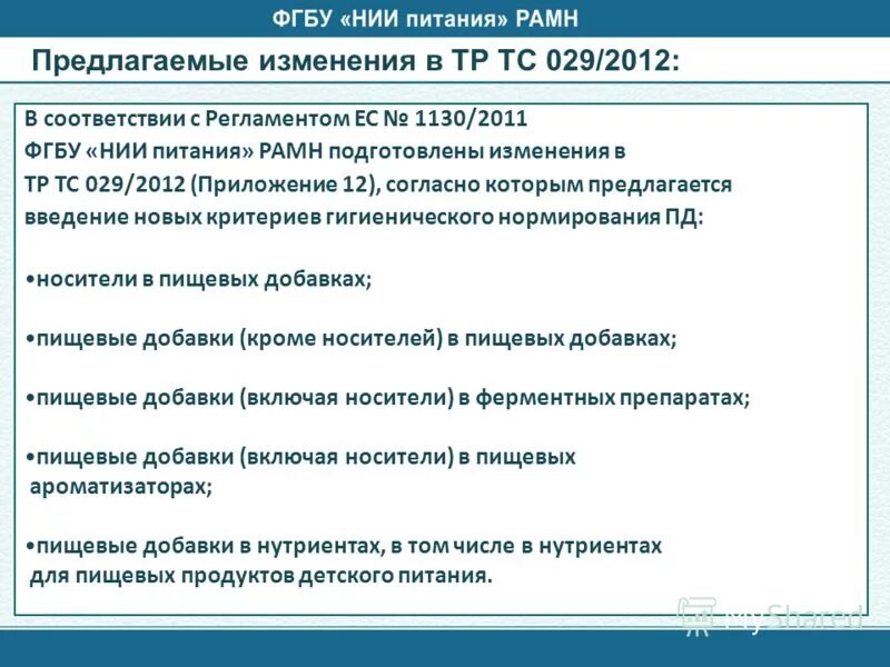 Технический регламент пищевых добавок. Тр тс 029 пищевые добавки изменения. Тр тс 029 пищевые добавки. Тр тс 029/2012. Тр тс 029 пищевые добавки изменения.