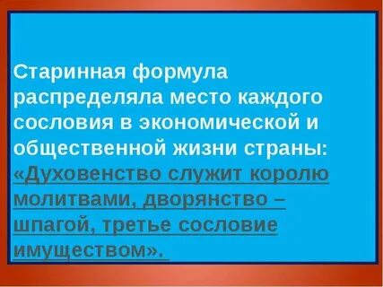 История 6 класс 3 сословия