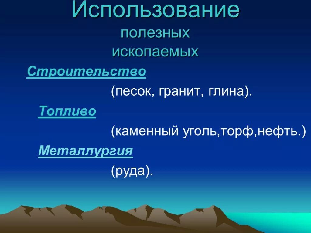 Использование полезных ископаемых. Применение подезных ископаем. Полезные ископаемые. Полезные ископаемые использование. Использование полезных ископаемых 3 класс