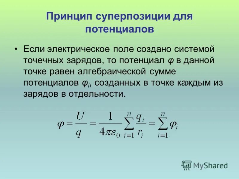 Потенциал электростатического поля в данной точке равен. Принцип суперпозиции для потенциала электростатического поля.. Принцип суперпозиции потенциалов. Работа сил электрического поля и потенциал электрического поля. Принцип суперпозиции электрических полей.