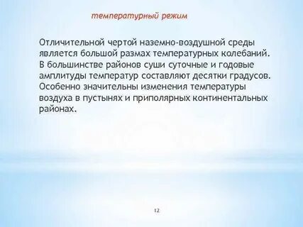 Тепловой режим наземно воздушной среды обитания