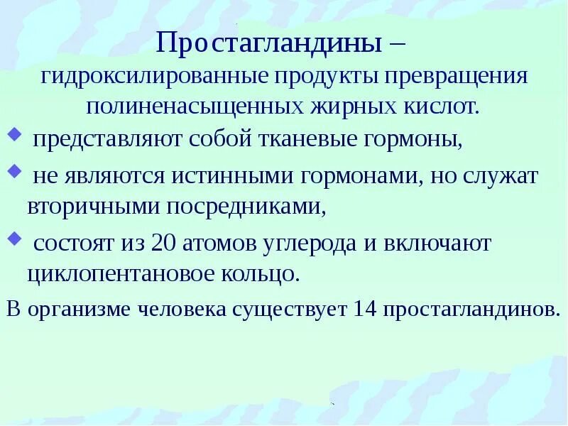 Простогландин. Простагландины функции. Роль простагландинов. Простагландины гормоны биохимия. Эффекты простагландина е2.