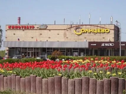 Кинотеатр в солнцева