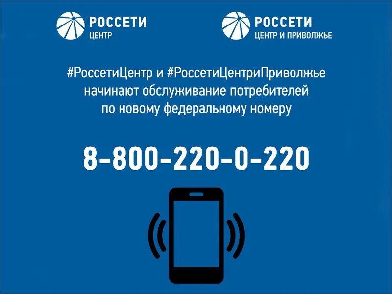 Россети сайт телефон. Россети. 88002200220 Россети. Россети центр. Группа компаний Россети.