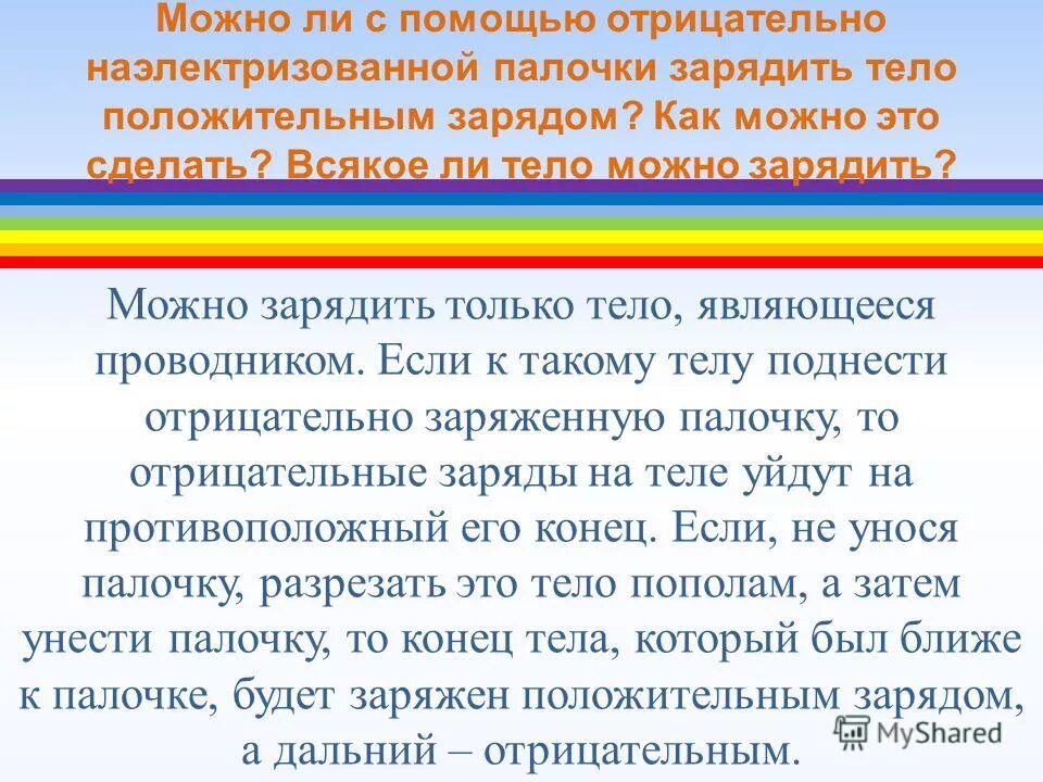Сообщить телу заряд можно только. Сообщить телу заряд можно только. Закон сохранения электрического заряда примеры. Какой заряд можно сообщить телу. Сообщить телу заряд можно только.